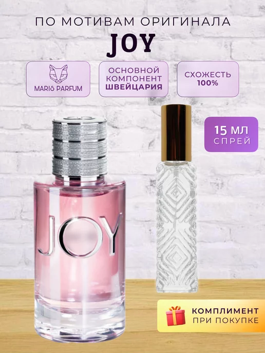 MARIS PARFUM Распив духов по мотивам Joy, 15 мл