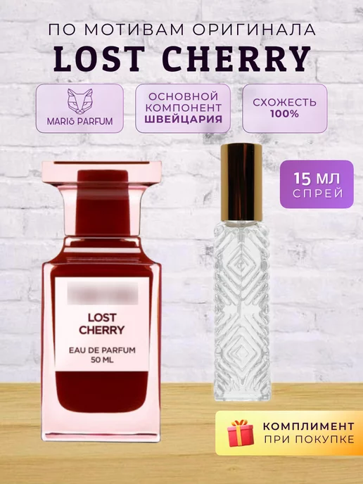 MARIS PARFUM Распив духов по мотивам Lost Cherry, 15 мл