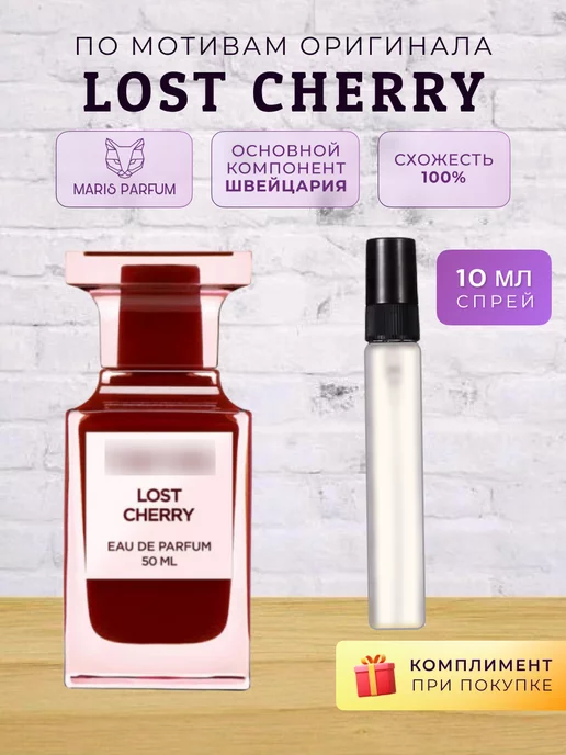 MARIS PARFUM Распив духов по мотивам Lost Cherry, 10 мл