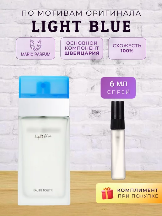 MARIS PARFUM Распив духов по мотивам Light Blue, голубой