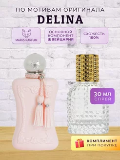 MARIS PARFUM Распив духов по мотивам Delina