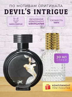 Распив духов по мотивам HFC Devil's Intrigue