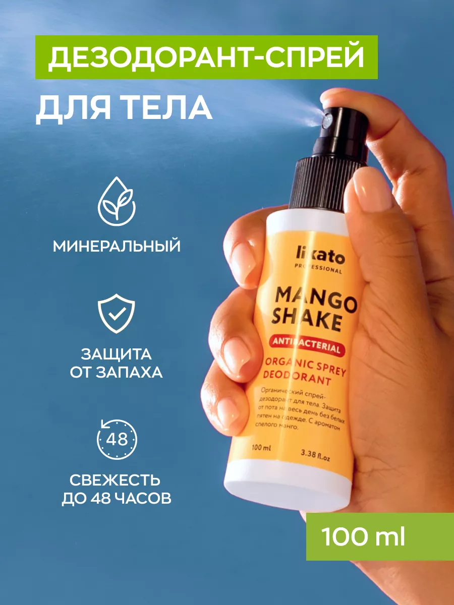 Дезодорант спрей, от пота и запаха, натуральный Likato Professional  222134187 купить за 673 ₽ в интернет-магазине Wildberries