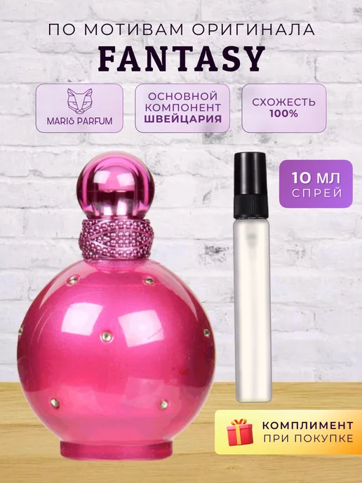 MARIS PARFUM Распив духов по мотивам Fantasy, 10 мл