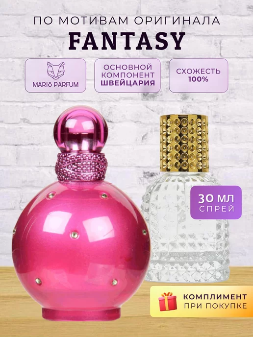 MARIS PARFUM Распив духов по мотивам Fantasy, 30 мл