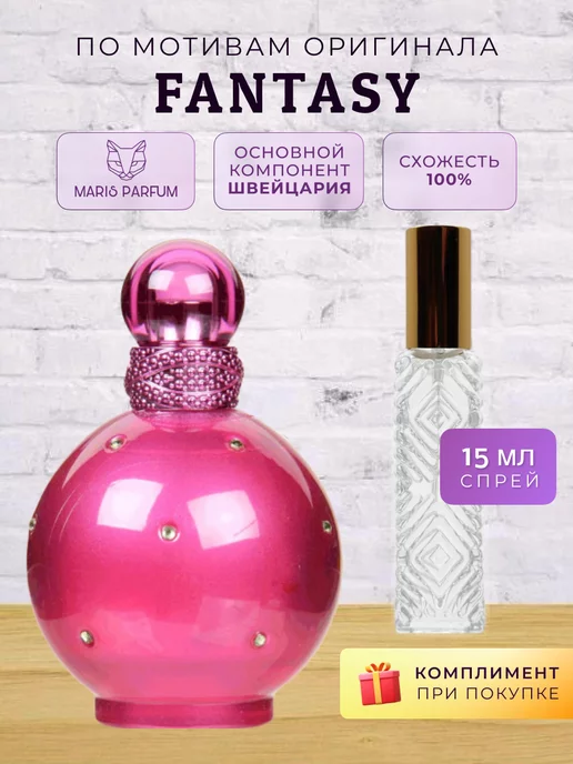 MARIS PARFUM Распив духов по мотивам Fantasy, 15 мл