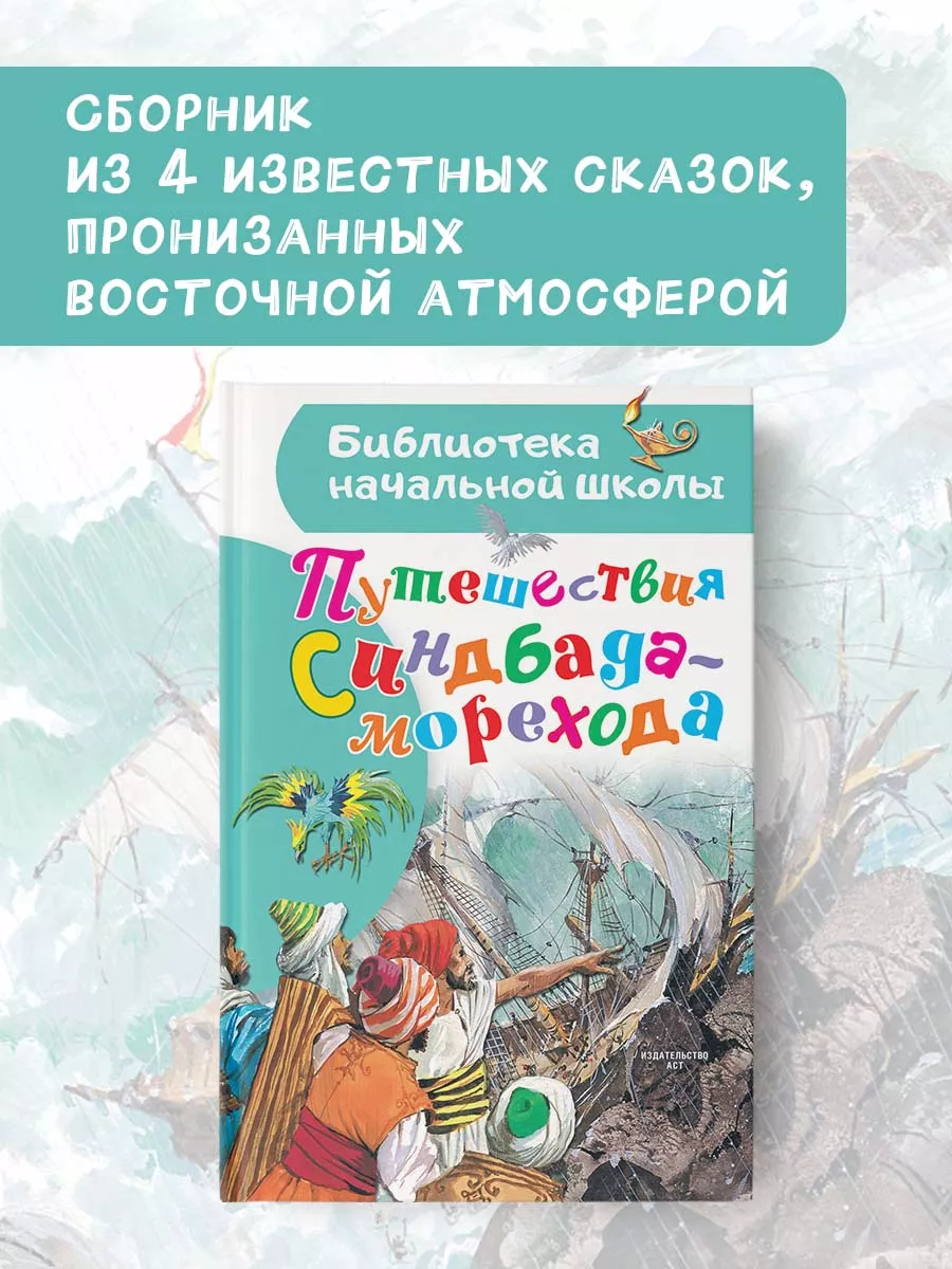 Путешествие Синдбада-морехода.Внеклассное чтение