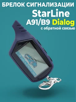 Брелок сигнализации StarLine A91