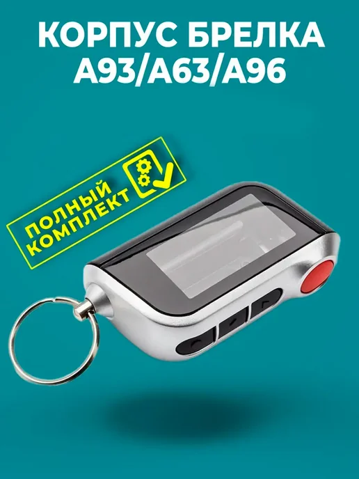 AutoButik Корпус брелока A63, A93, вариант