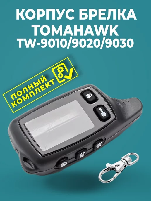 AutoButik Корпус брелока Tomahawk TW9010, 9020, 9030, вариант