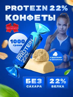 Протеиновые конфеты без сахара PROTEIN 22% Коммунарка 222134646 купить за 1 529 ₽ в интернет-магазине Wildberries