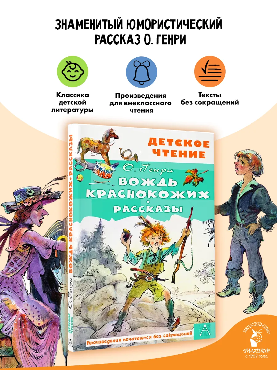 Вождь краснокожих. Рассказы Внеклассное чтение