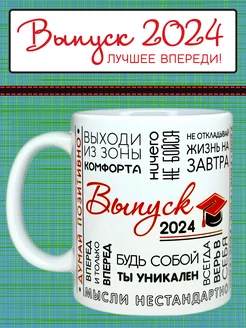 Подарок выпускнику на выпускной кружка "Выпуск 2024", 330 мл