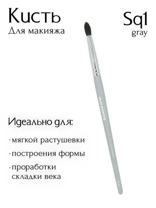 MiO ROCCO Кисть для макияжа, для растушевки теней Sq1 Grey, серый, фото 2