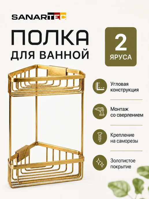 sanartec Полка для ванной комнаты двухъярусная угловая, желтый, фото 3