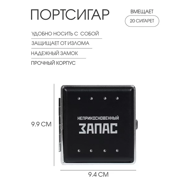 Портсигар на 20 шт Неприкосновенный запас