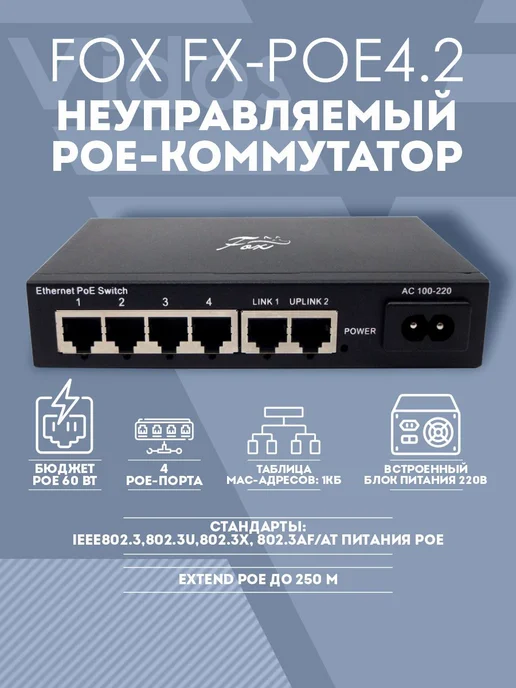 FOX. Сетевой коммутатор для видеонаблюдения FX-POE4.2, вариант