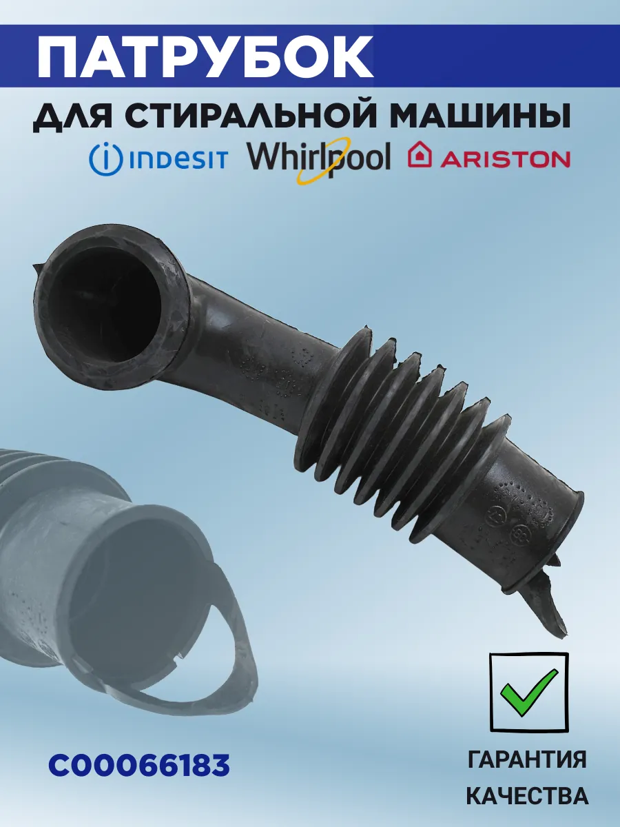 Патрубок для стиральной машины Indesit, Ariston C00066183