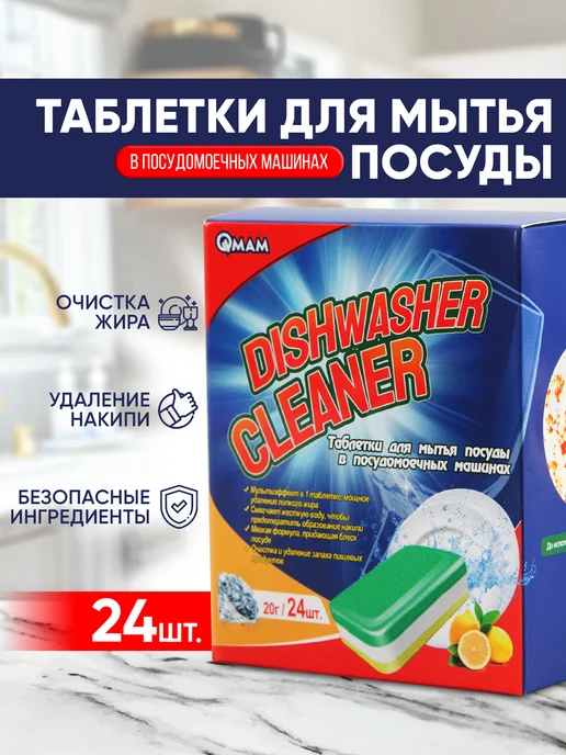 QMAM Таблетки для посудомоечной машины 3в1 24 шт, 24 шт