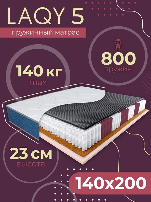 LAQY 5 NEW - матрас 140х200 см, высота 23 см