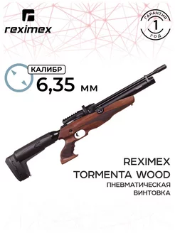 Винтовка пневмат. REXIMEX TORMENTA WOOD cal. 6,35 mm. REXIMEX 222136849 купить за 64 721 ₽ в интернет-магазине Wildberries