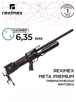 Винтовка пневмат. REXIMEX META PREMIUM, cal. 6,35 mm. REXIMEX 222136855 купить за 134 632 ₽ в интернет-магазине Wildberries