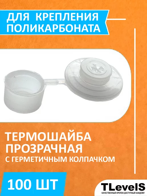 TLevelS Термошайба с колпачком для поликарбоната бесцветная 100 штук, белый