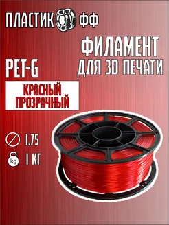 PETG, Пластик для 3D принтера красный прозрачный 1 кг