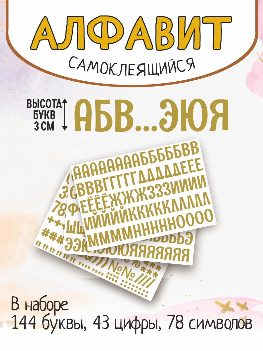 Наклейки русский алфавит, буквы 3 см На стенд, ящики