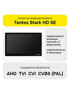 Монитор домофонов Stark HD SE