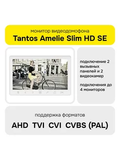 Монитор домофонов Amelie Slim HD SE