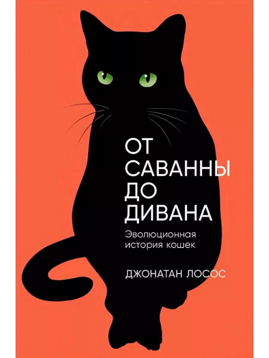 От саванны до дивана: Эволюционная история кошек Альпина нон-фикшн  222141369 купить за 1 044 ₽ в интернет-магазине Wildberries