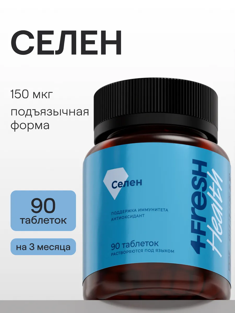 Селен 4FRESH 150 мкг, витамины для иммунитета, красоты и репродуктивной системы, 90 таблеток