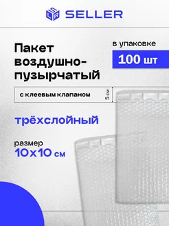 Пакет воздушно-пузырчатый с клеевым клапаном 10х10 см 100 шт SELLER.SU 222142153 купить за 612 ₽ в интернет-магазине Wildberries