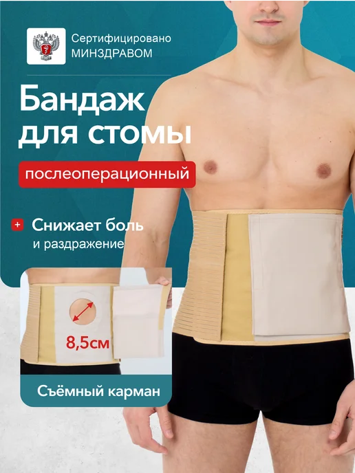 Liskera Бандаж послеоперационный для стомы, бежевый