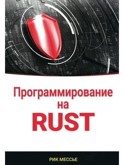 Программирование на RUST