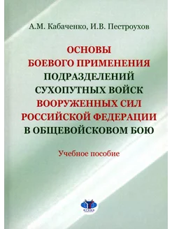 Основы боевого применения подразделений Сухопутных войск