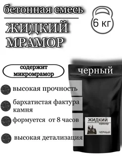 Жидкий мрамор черный, 6 кг BETONNIKA 222144260 купить за 975 ₽ в интернет-магазине Wildberries