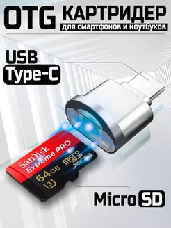 OTG Картридер MicroSD на Type C