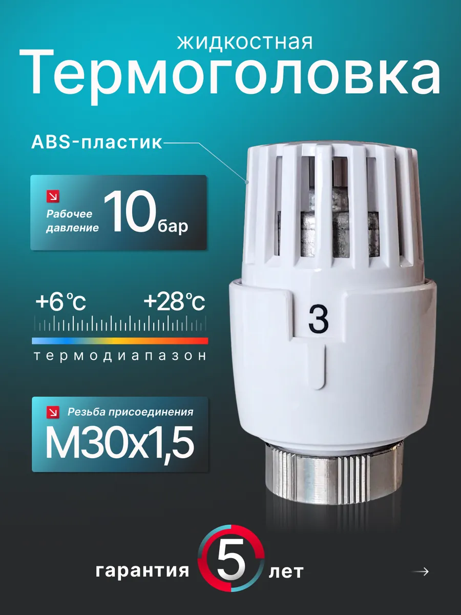Термоголовка на радиатор M30*1.5 UNO