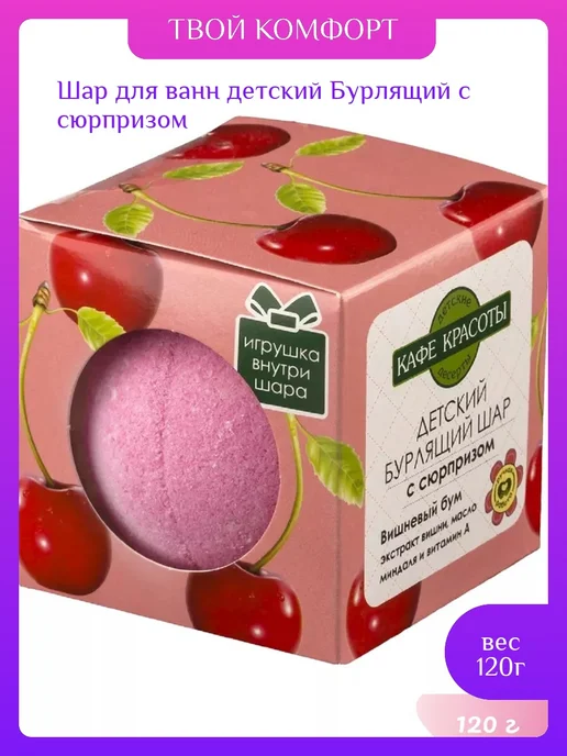 Кафе Красоты Шар для ванн детский Бурлящий с сюрпризом, 120г, 120 г