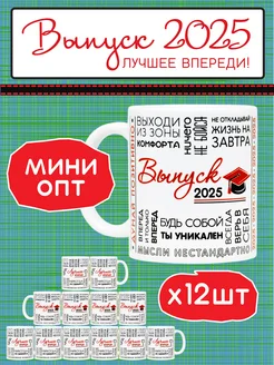 Подарок выпускнику набор 12 кружек выпускной "Выпуск 2025"