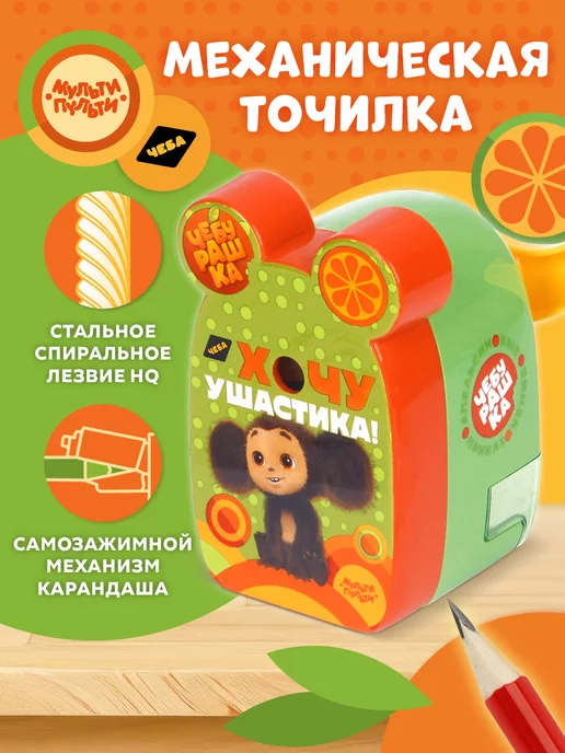Мульти-Пульти! Точилка механическая для карандашей "Чебурашка", вариант
