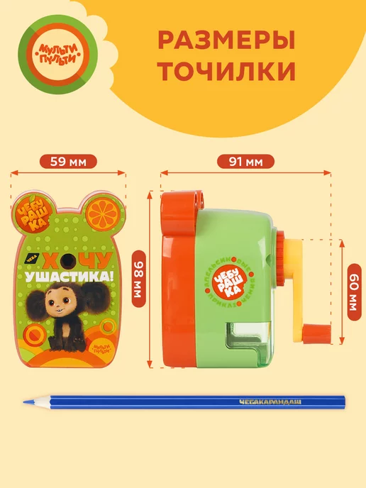 Мульти-Пульти! Точилка механическая для карандашей "Чебурашка", вариант, фото 5