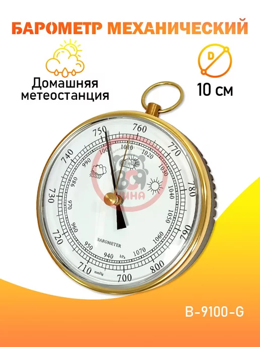 ВСЯ-ЧИНА Барометр настенный B-9100-G, золотистый, 9,1 кг