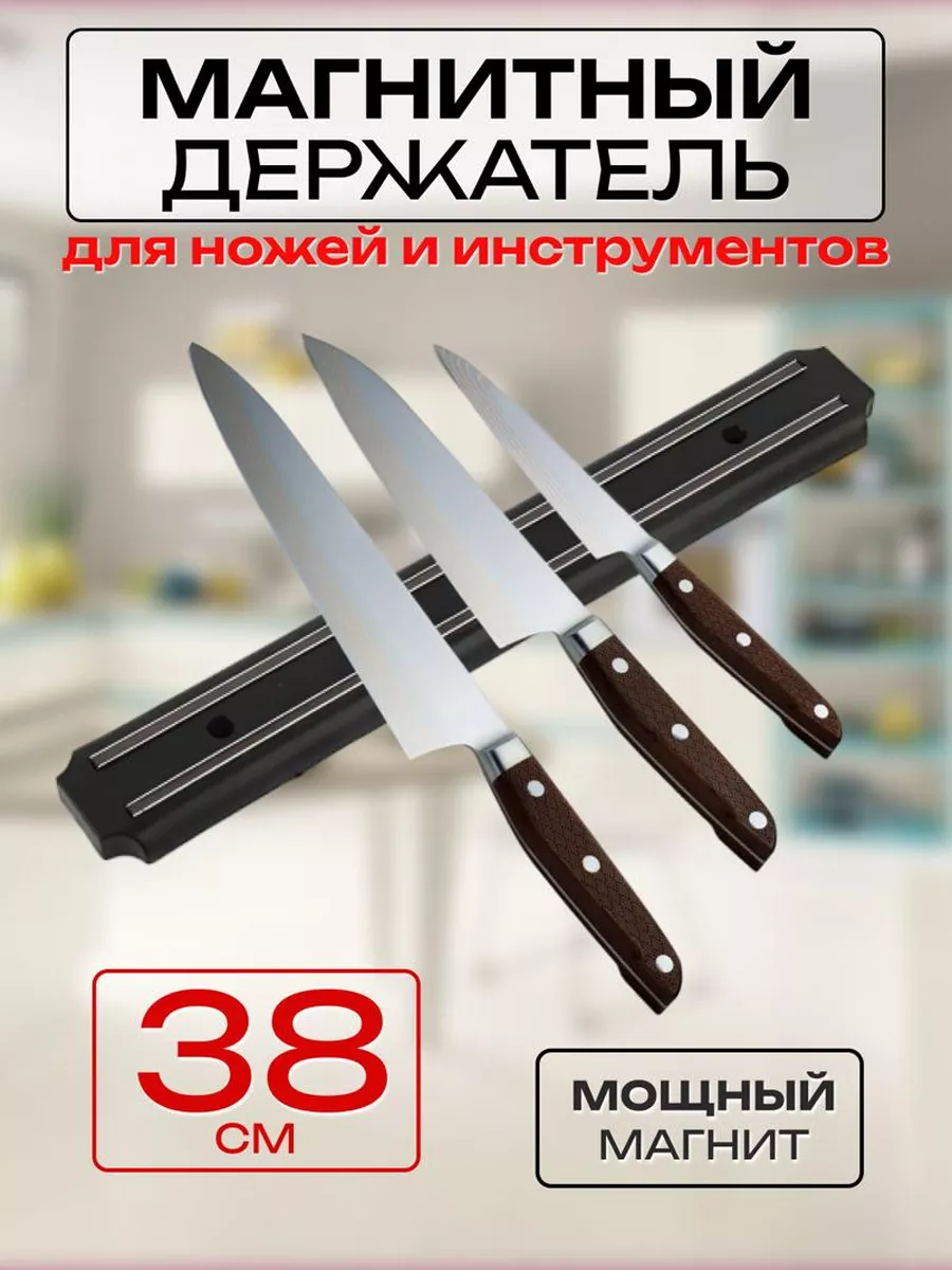 Настенный магнит 38 см для ножей и инструментов планка