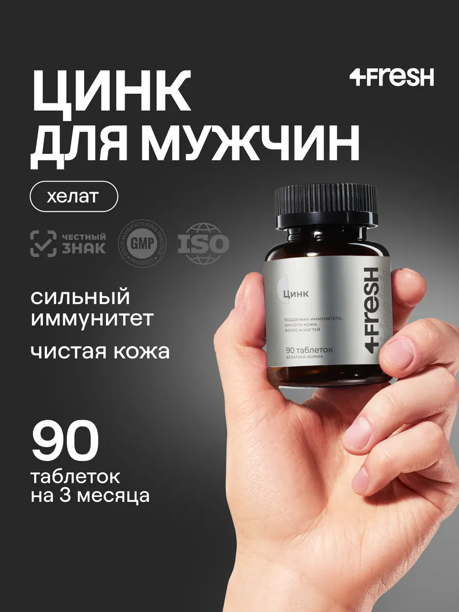 Цинк хелат витамины для мужчин 25 мг 4FRESH, бисглицинат, для иммунитета, мышц, тестостерона, потенции, энергии, кожи, волос, ногтей, 90 таблеток