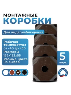Монтажная коробка для видеокамер коричневая, 5 штук U-VID 222146639 купить за 1 636 ₽ в интернет-магазине Wildberries