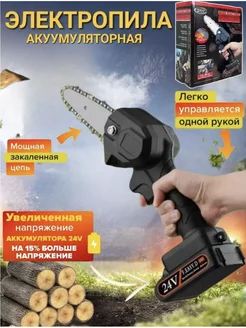 Пила аккумуляторная цепная 24V