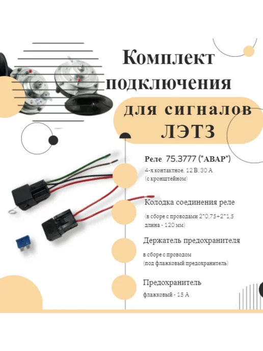 ЛЭТЗ (Лысково) Комплект подключения звуковых сигналов С 302 303 Д ЛЭTЗ, вариант